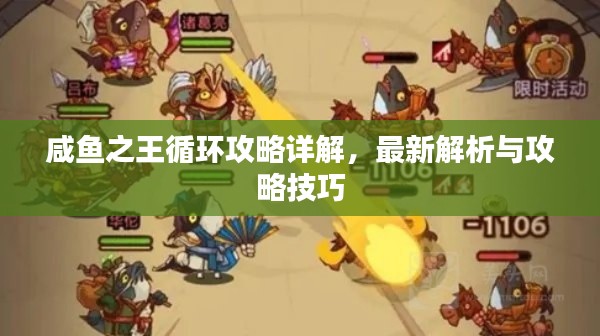 咸鱼之王循环攻略详解,最新解析与攻略技巧