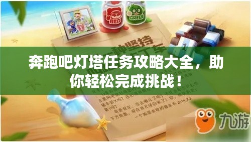 奔跑吧灯塔任务攻略大全，助你轻松完成挑战！
