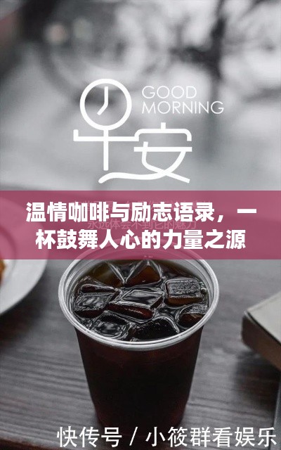 温情咖啡与励志语录,一杯鼓舞人心的力量之源