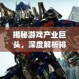 揭秘游戏产业巨头,深度解析排名游戏公司