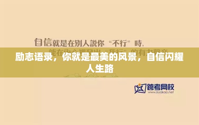 励志语录,你就是最美的风景,自信闪耀人生路