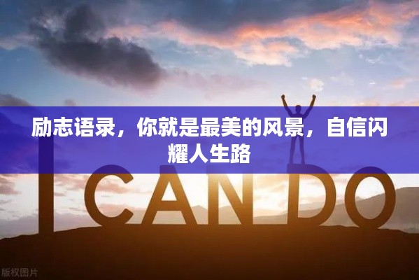 励志语录,你就是最美的风景,自信闪耀人生路