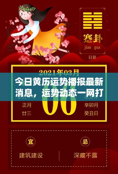 今日黄历运势播报最新消息,运势动态一网打尽!