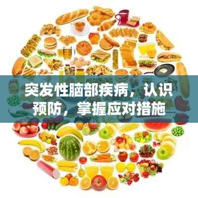 突发性脑部疾病,认识预防,掌握应对措施