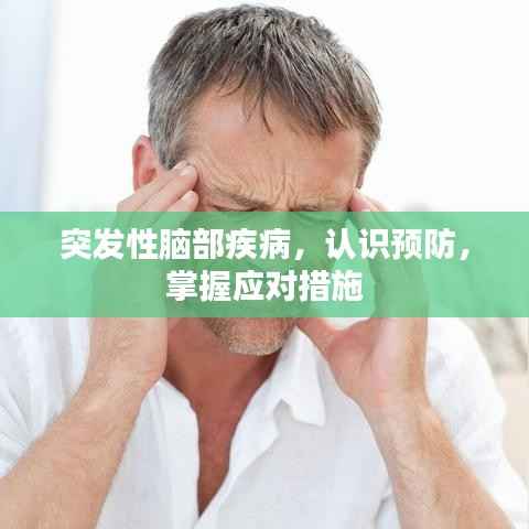 突发性脑部疾病,认识预防,掌握应对措施