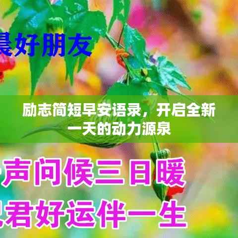 励志简短早安语录,开启全新一天的动力源泉