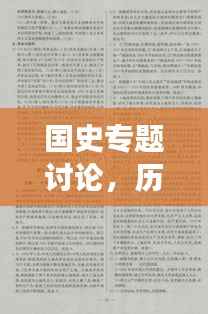 国史专题讨论，历史脉络深度解析与当代启示探索