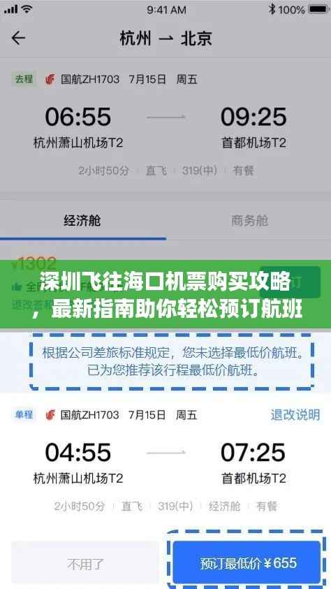 深圳飞往海口机票购买攻略,最新指南助你轻松预订航班!