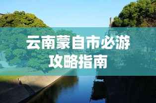 云南蒙自市必游攻略指南