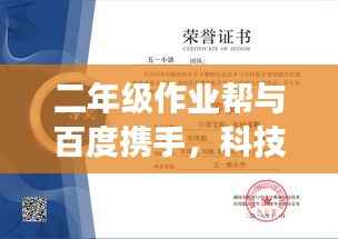 二年级作业帮与百度携手，科技与教育的奇妙融合之旅
