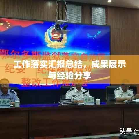 工作落实汇报总结，成果展示与经验分享