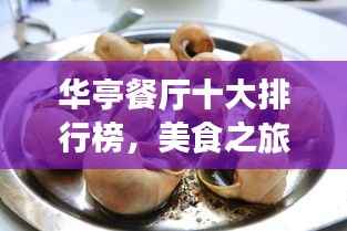 华亭餐厅十大排行榜,美食之旅的不二之选