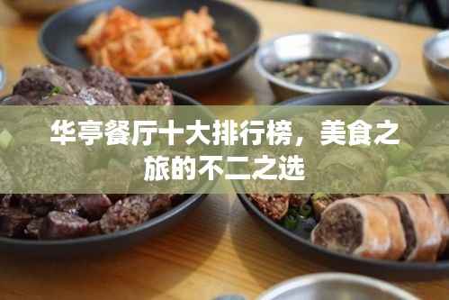 华亭餐厅十大排行榜,美食之旅的不二之选