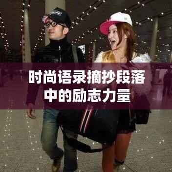 时尚语录摘抄段落中的励志力量