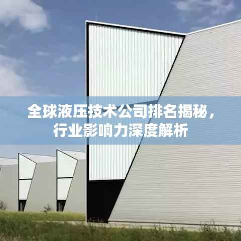 全球液压技术公司排名揭秘,行业影响力深度解析