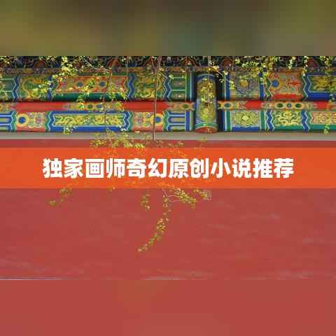 独家画师奇幻原创小说推荐
