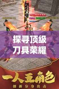 探寻顶级刀具荣耀传奇，世界排名刀子大盘点