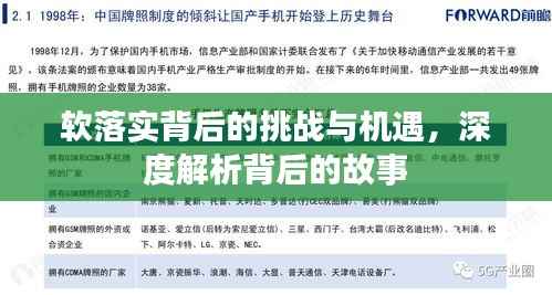 软落实背后的挑战与机遇,深度解析背后的故事