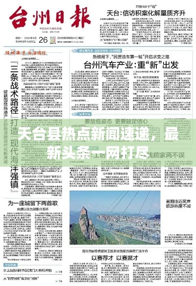 天台县热点新闻速递，最新头条一网打尽