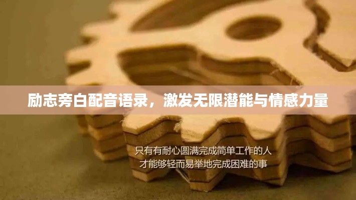 励志旁白配音语录,激发无限潜能与情感力量