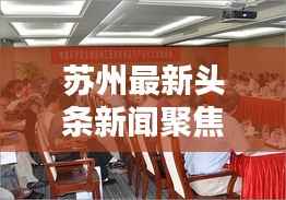 苏州最新头条新闻聚焦，揭秘六月新动态
