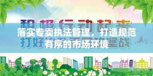 落实专卖执法管理,打造规范有序的市场环境