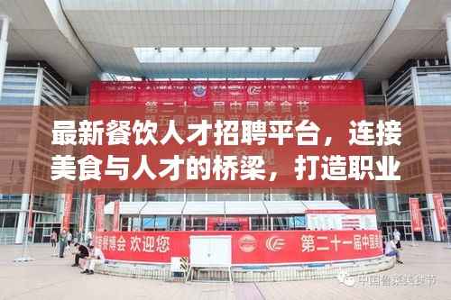 最新餐饮人才招聘平台,连接美食与人才的桥梁,打造职业梦想舞台!