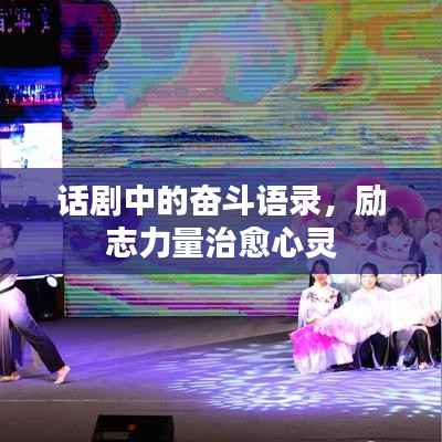话剧中的奋斗语录,励志力量治愈心灵