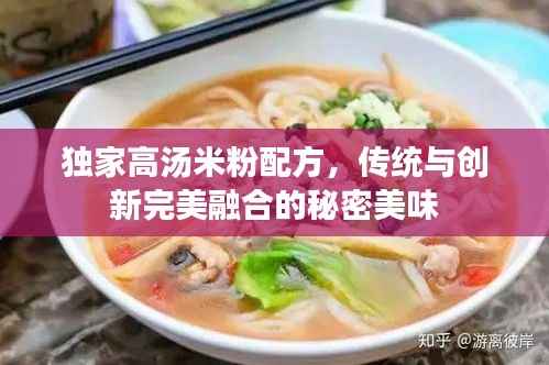 独家高汤米粉配方,传统与创新完美融合的秘密美味