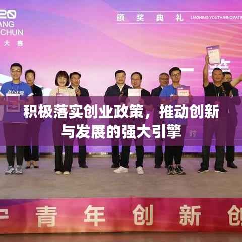 积极落实创业政策,推动创新与发展的强大引擎