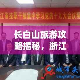 长白山旅游攻略揭秘，浙江出发的完美行程规划！