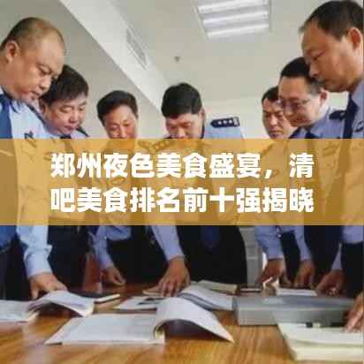 郑州夜色美食盛宴，清吧美食排名前十强揭晓！