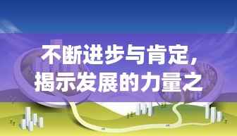 不断进步与肯定,揭示发展的力量之源