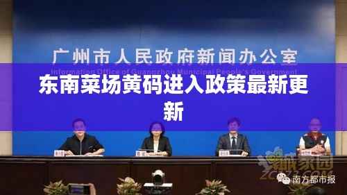 东南菜场黄码进入政策最新更新