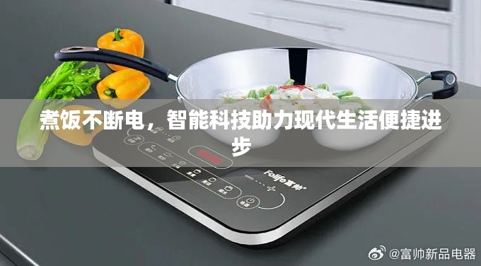 煮饭不断电,智能科技助力现代生活便捷进步