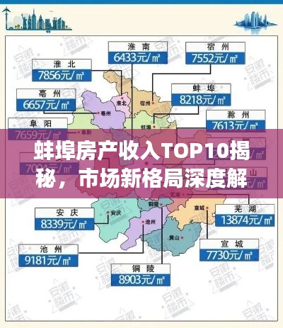 蚌埠房产收入TOP10揭秘,市场新格局深度解读