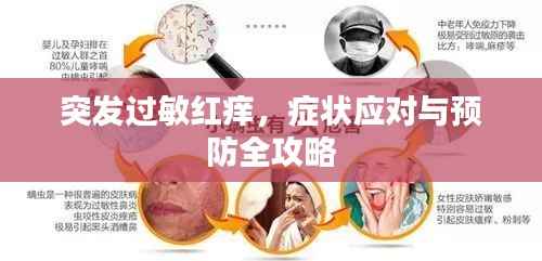 突发过敏红痒,症状应对与预防全攻略