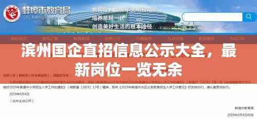 滨州国企直招信息公示大全，最新岗位一览无余