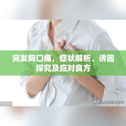 突发胸口痛,症状解析、诱因探究及应对良方