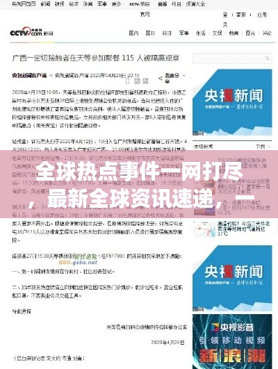 全球热点事件一网打尽,最新全球资讯速递,一网掌握全球热点新闻