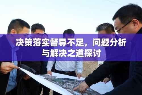 决策落实督导不足,问题分析与解决之道探讨