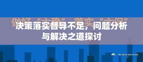 决策落实督导不足,问题分析与解决之道探讨