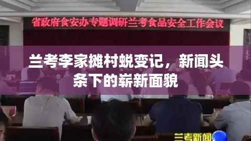 兰考李家摊村蜕变记,新闻头条下的崭新面貌