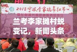 兰考李家摊村蜕变记,新闻头条下的崭新面貌