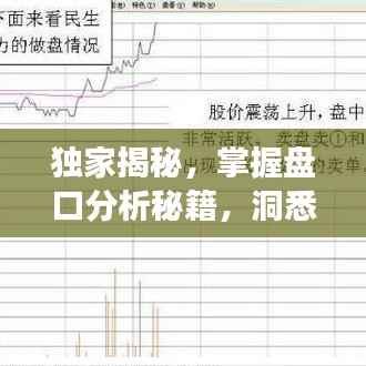 独家揭秘,掌握盘口分析秘籍,洞悉股市动态!
