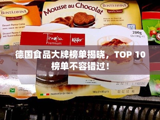 德国食品大牌榜单揭晓,TOP 10榜单不容错过!