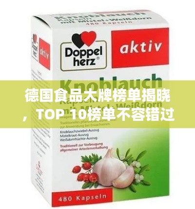 德国食品大牌榜单揭晓,TOP 10榜单不容错过!