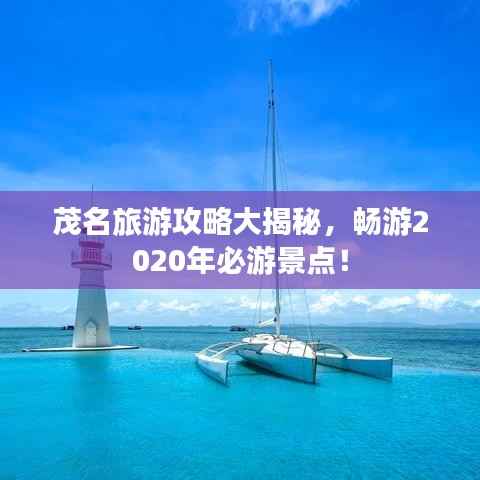 茂名旅游攻略大揭秘,畅游2020年必游景点!
