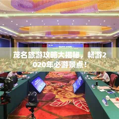 茂名旅游攻略大揭秘,畅游2020年必游景点!