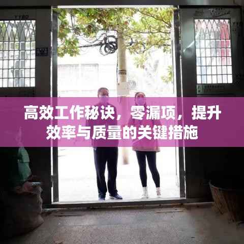 高效工作秘诀,零漏项,提升效率与质量的关键措施